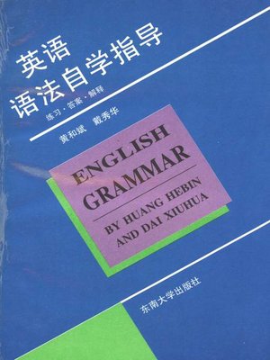 英语语法自学指导:练习、答案、解释 (Self-study Guidance on Learning English Grammar: Practice, Answer and Explanation) - ebook